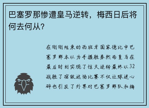 巴塞罗那惨遭皇马逆转，梅西日后将何去何从？