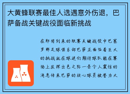 大黄蜂联赛最佳人选遇意外伤退，巴萨备战关键战役面临新挑战