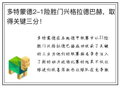 多特蒙德2-1险胜门兴格拉德巴赫，取得关键三分！