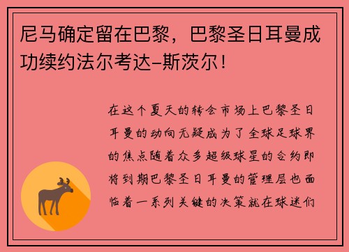 尼马确定留在巴黎，巴黎圣日耳曼成功续约法尔考达-斯茨尔！