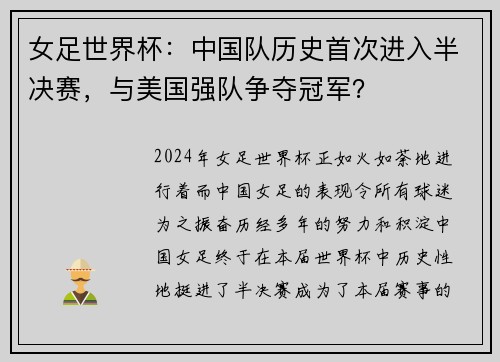 女足世界杯：中国队历史首次进入半决赛，与美国强队争夺冠军？
