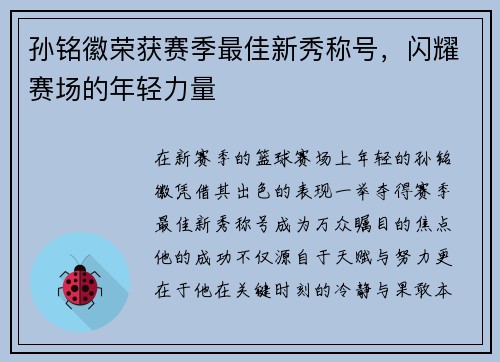 孙铭徽荣获赛季最佳新秀称号，闪耀赛场的年轻力量