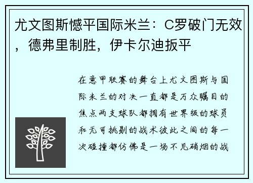 尤文图斯憾平国际米兰：C罗破门无效，德弗里制胜，伊卡尔迪扳平