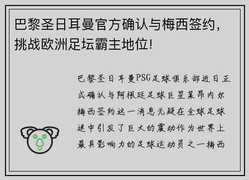巴黎圣日耳曼官方确认与梅西签约，挑战欧洲足坛霸主地位!