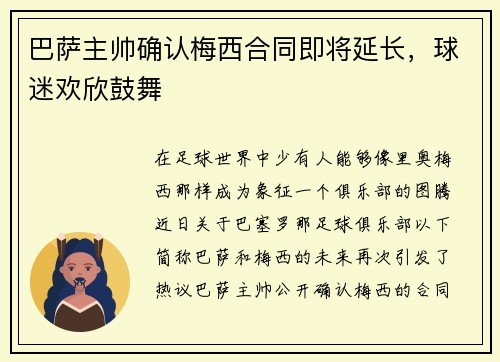 巴萨主帅确认梅西合同即将延长，球迷欢欣鼓舞