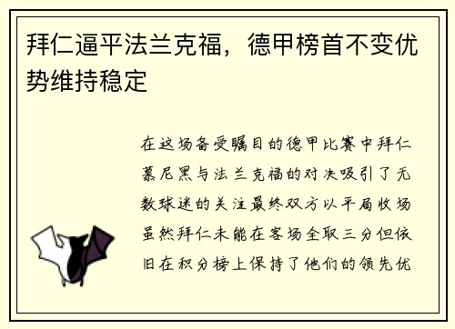 拜仁逼平法兰克福，德甲榜首不变优势维持稳定