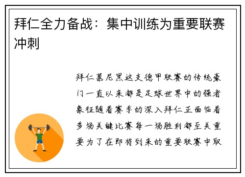 拜仁全力备战：集中训练为重要联赛冲刺
