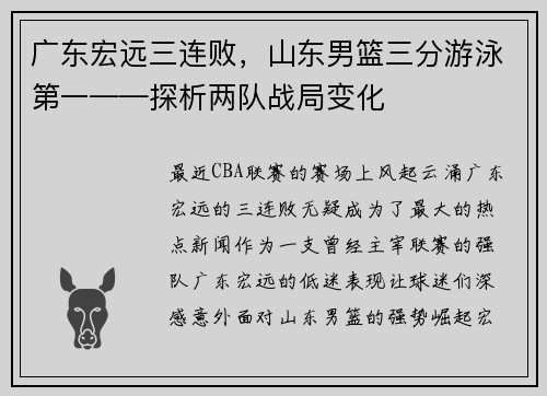 广东宏远三连败，山东男篮三分游泳第一——探析两队战局变化