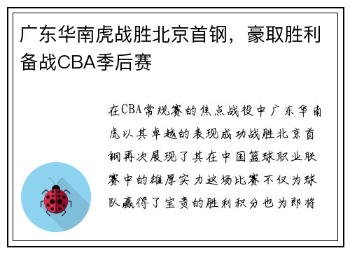 广东华南虎战胜北京首钢，豪取胜利备战CBA季后赛