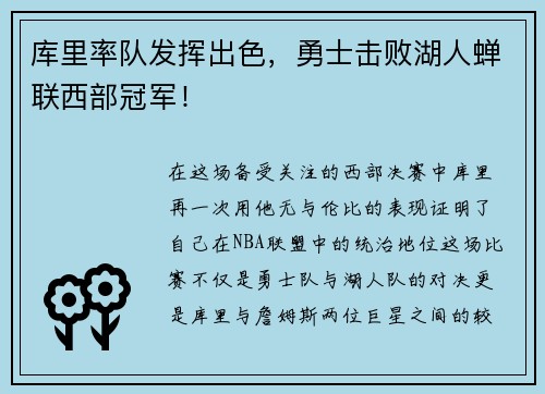 库里率队发挥出色，勇士击败湖人蝉联西部冠军！