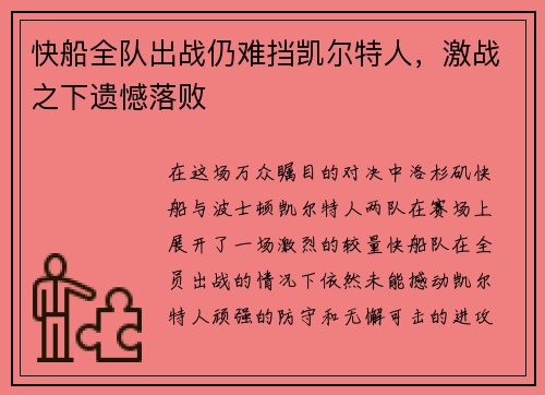 快船全队出战仍难挡凯尔特人，激战之下遗憾落败