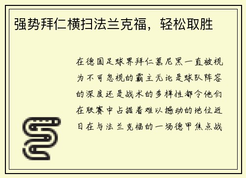强势拜仁横扫法兰克福，轻松取胜
