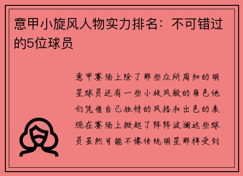 意甲小旋风人物实力排名：不可错过的5位球员