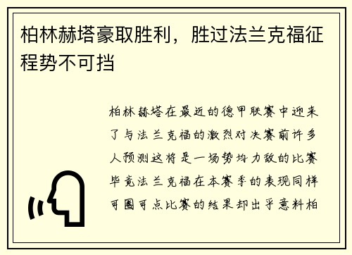 柏林赫塔豪取胜利，胜过法兰克福征程势不可挡