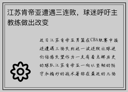 江苏肯帝亚遭遇三连败，球迷呼吁主教练做出改变