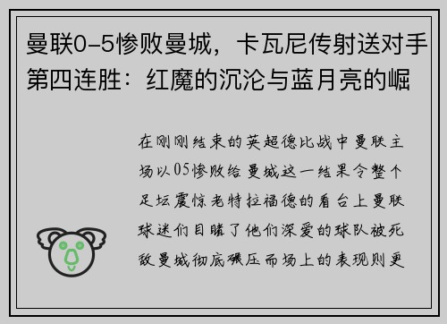 曼联0-5惨败曼城，卡瓦尼传射送对手第四连胜：红魔的沉沦与蓝月亮的崛起