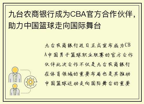 九台农商银行成为CBA官方合作伙伴，助力中国篮球走向国际舞台