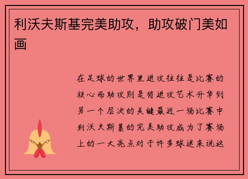 利沃夫斯基完美助攻，助攻破门美如画