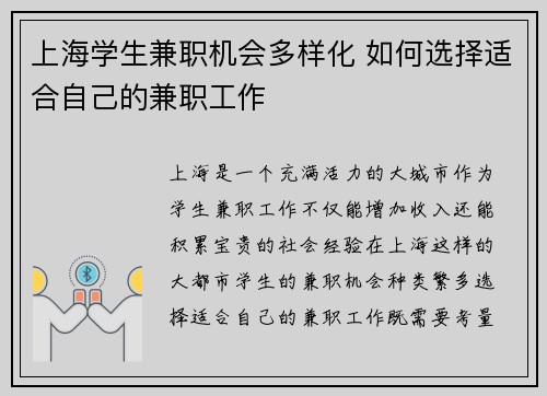 上海学生兼职机会多样化 如何选择适合自己的兼职工作