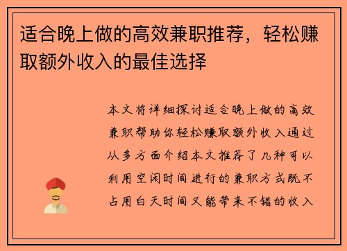 适合晚上做的高效兼职推荐，轻松赚取额外收入的最佳选择