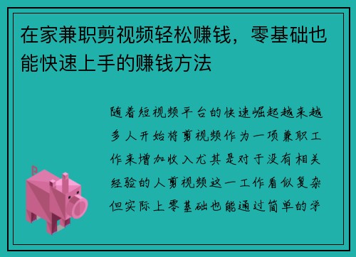 在家兼职剪视频轻松赚钱，零基础也能快速上手的赚钱方法