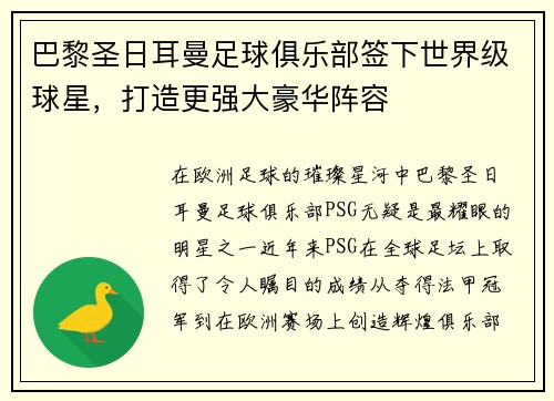 巴黎圣日耳曼足球俱乐部签下世界级球星，打造更强大豪华阵容