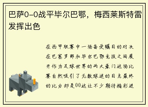 巴萨0-0战平毕尔巴鄂，梅西莱斯特雷发挥出色