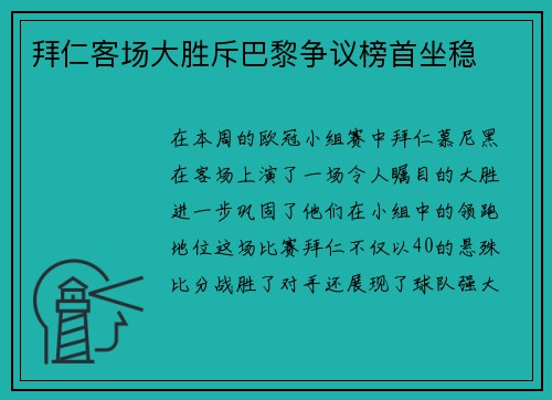 拜仁客场大胜斥巴黎争议榜首坐稳