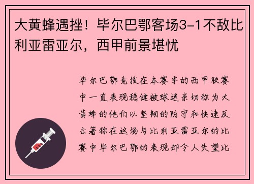 大黄蜂遇挫！毕尔巴鄂客场3-1不敌比利亚雷亚尔，西甲前景堪忧