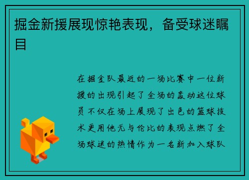 掘金新援展现惊艳表现，备受球迷瞩目