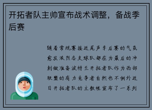 开拓者队主帅宣布战术调整，备战季后赛