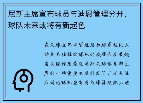 尼斯主席宣布球员与迪恩管理分开，球队未来或将有新起色