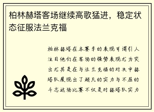 柏林赫塔客场继续高歌猛进，稳定状态征服法兰克福