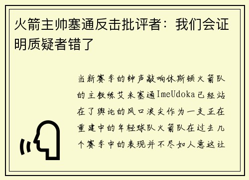 火箭主帅塞通反击批评者：我们会证明质疑者错了