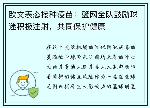 欧文表态接种疫苗：篮网全队鼓励球迷积极注射，共同保护健康