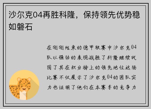 沙尔克04再胜科隆，保持领先优势稳如磐石