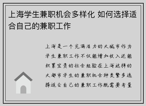 上海学生兼职机会多样化 如何选择适合自己的兼职工作