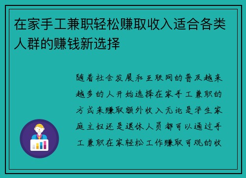 在家手工兼职轻松赚取收入适合各类人群的赚钱新选择