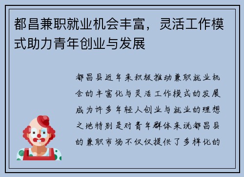 都昌兼职就业机会丰富，灵活工作模式助力青年创业与发展