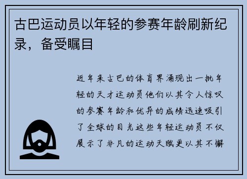 古巴运动员以年轻的参赛年龄刷新纪录，备受瞩目