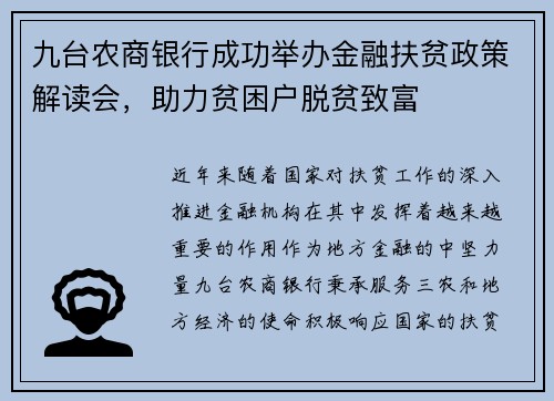 九台农商银行成功举办金融扶贫政策解读会，助力贫困户脱贫致富