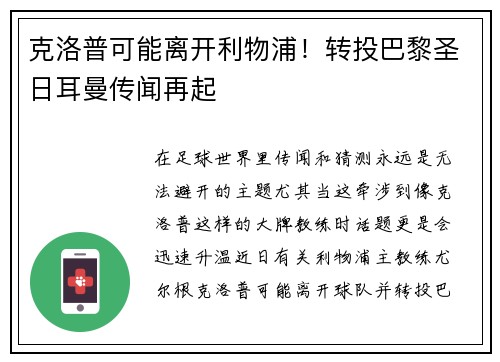 克洛普可能离开利物浦！转投巴黎圣日耳曼传闻再起