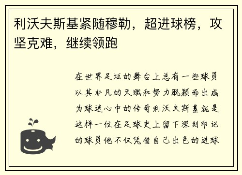 利沃夫斯基紧随穆勒，超进球榜，攻坚克难，继续领跑