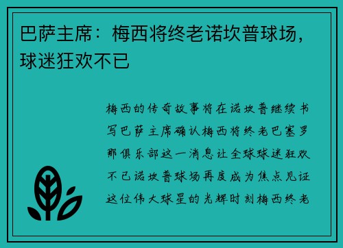 巴萨主席：梅西将终老诺坎普球场，球迷狂欢不已