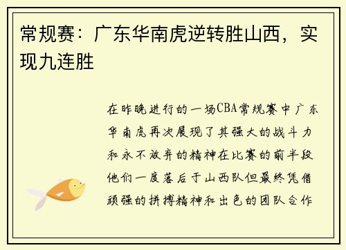 常规赛：广东华南虎逆转胜山西，实现九连胜