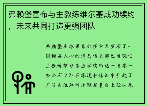 弗赖堡宣布与主教练维尔基成功续约，未来共同打造更强团队