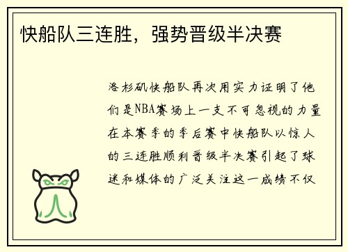 快船队三连胜，强势晋级半决赛