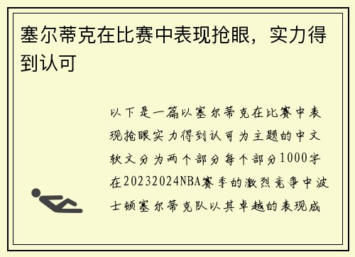 塞尔蒂克在比赛中表现抢眼，实力得到认可