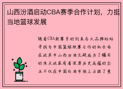 山西汾酒启动CBA赛季合作计划，力挺当地篮球发展