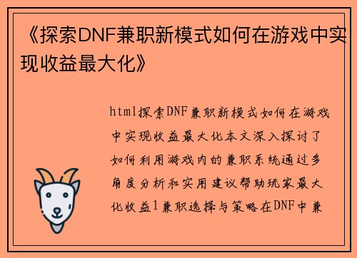 《探索DNF兼职新模式如何在游戏中实现收益最大化》